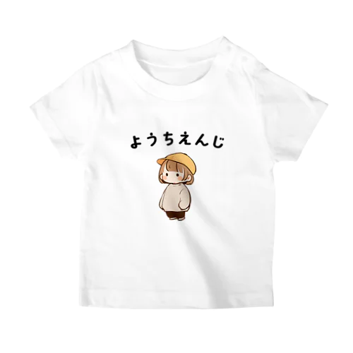 ようちえんじ スタンダードTシャツ