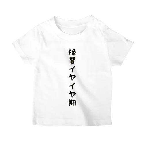 イヤイヤ期なので見守ってくださいTシャツ Regular Fit T-Shirt