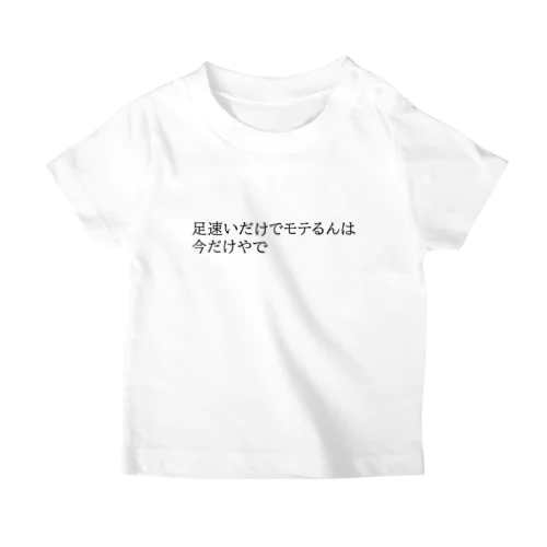 おませ少年①【子供用】 スタンダードTシャツ