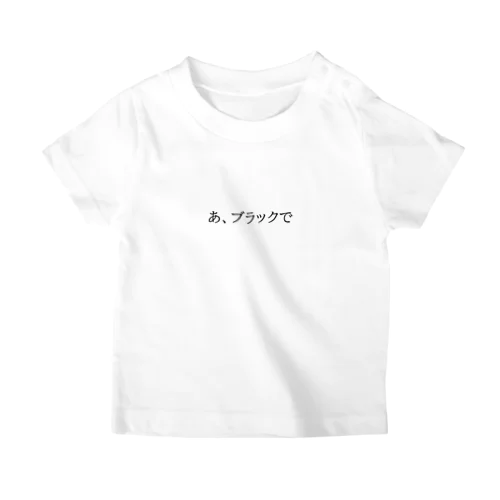 おませ少年③【子供用】 スタンダードTシャツ