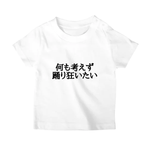 何も考えず踊り狂いたいtシャツ スタンダードTシャツ