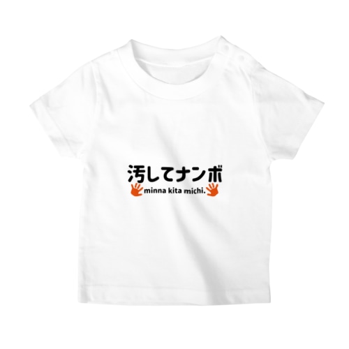 汚してナンボ Regular Fit T-Shirt