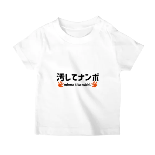 汚してナンボ スタンダードTシャツ