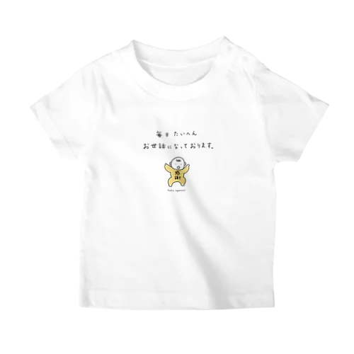 お世話になっております スタンダードTシャツ