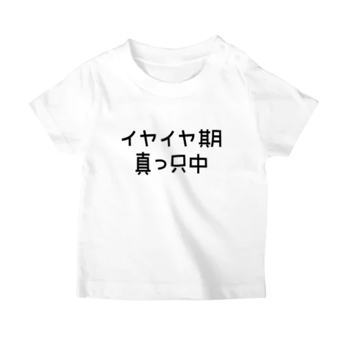 イヤイヤ期 スタンダードTシャツ