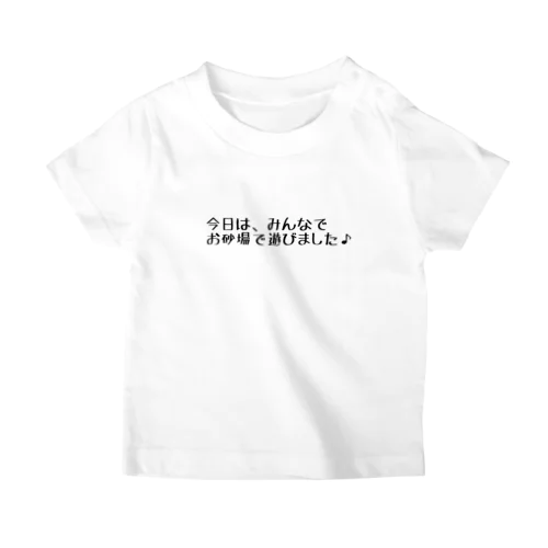 お砂場楽しかったね スタンダードTシャツ