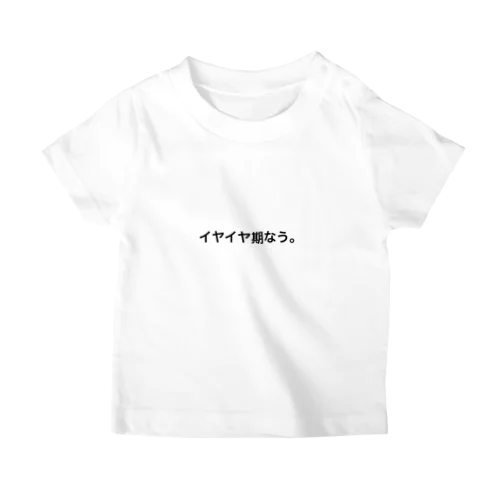 イヤイヤ期なう。 スタンダードTシャツ