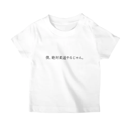 僕、絶対柔道やるじゃん スタンダードTシャツ