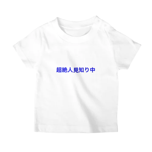 超絶人見知り中 スタンダードTシャツ