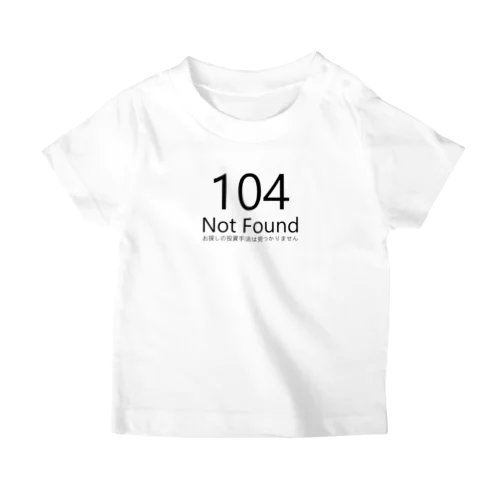 104 Not Found お探しの投資手法は見つかりません。(404 NOT FOUND) スタンダードTシャツ