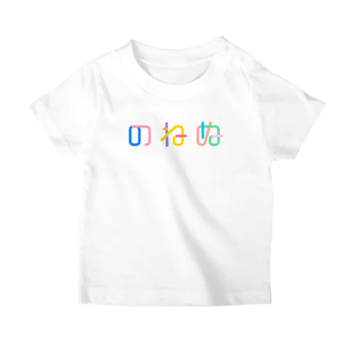 のねぬ スタンダードTシャツ