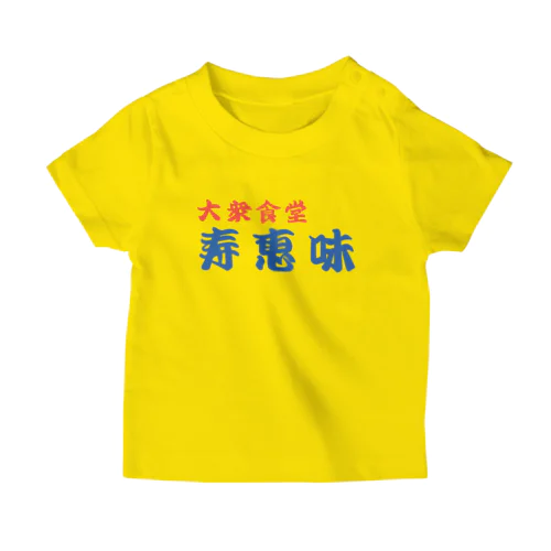 大衆食堂　寿恵美 スタンダードTシャツ