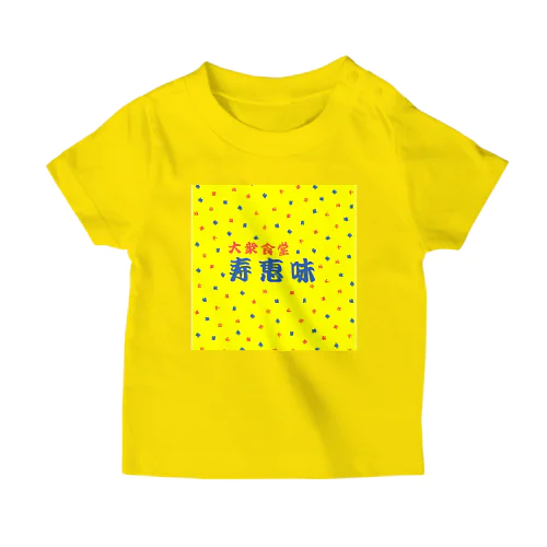 GF（イエロースクエア）　大衆食堂　寿恵美 Regular Fit T-Shirt