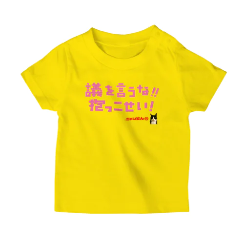 議を言うな❗️抱っこせい❗️Tシャツ Regular Fit T-Shirt