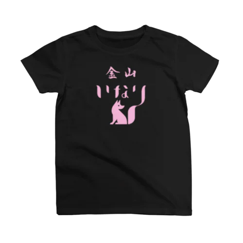 金山いなりロゴ(ピンク)T スタンダードTシャツ