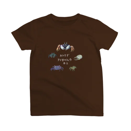 カトクデアイマショウカニＴ(白文字ver.) スタンダードTシャツ