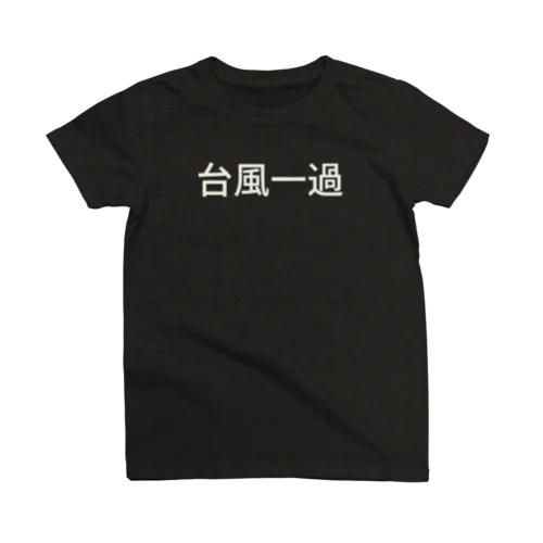 台風一過 スタンダードTシャツ