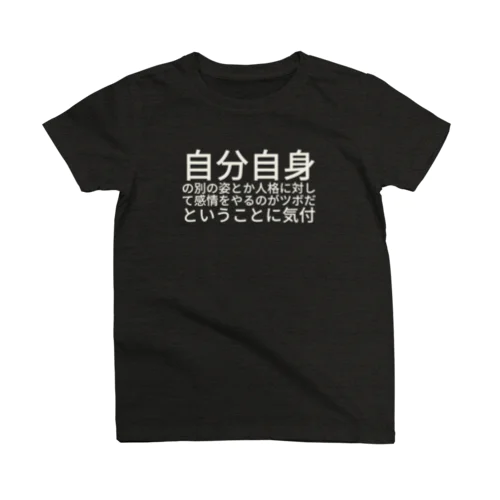 自分自身の別の姿とか人格に対して感情をやるのがツボだということに気付 スタンダードTシャツ