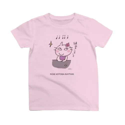 ピアニストローズのコトバリズム”練習しましょ” スタンダードTシャツ