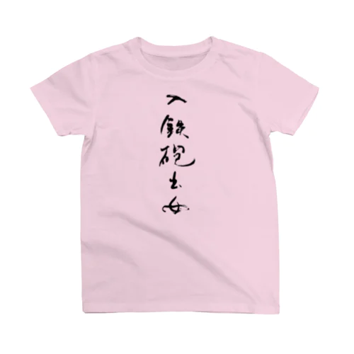 入鉄砲出女 スタンダードTシャツ