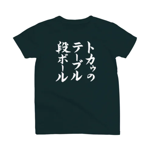 トカゥのテーブル段ボールＴシャツ(白文字） Regular Fit T-Shirt