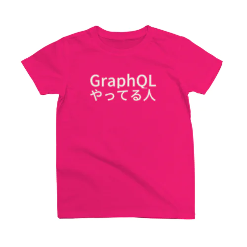 GraphQLやってる人 スタンダードTシャツ