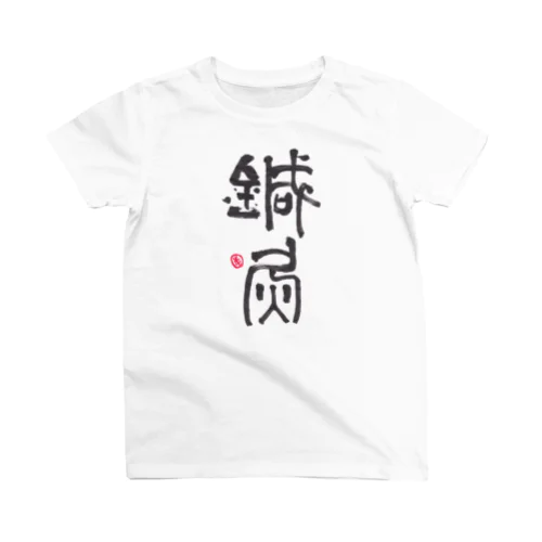 鍼灸　前プリント Regular Fit T-Shirt