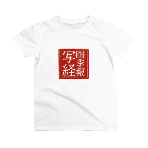 四季報写経 スタンダードTシャツ