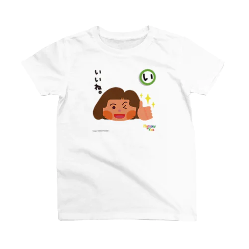 ハーモニーヨガ　いいね。HITOMI先生バージョン スタンダードTシャツ