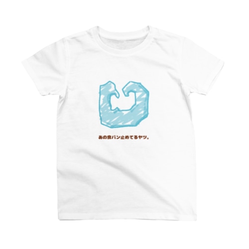 あの食パン止めてるヤツ。 Regular Fit T-Shirt