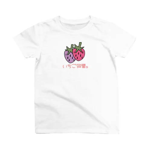 はねつきいちご。（病み） スタンダードTシャツ