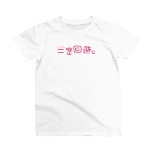 三密回避、ぴんく。 Regular Fit T-Shirt