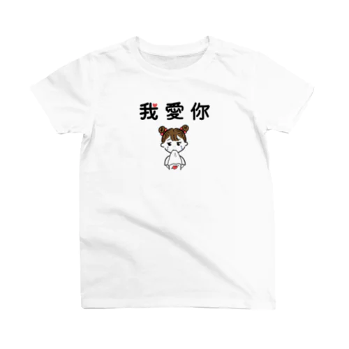 我愛你　【シンプル】 Regular Fit T-Shirt