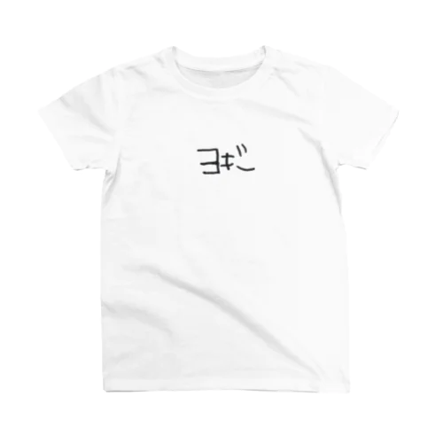 ヨギー スタンダードTシャツ