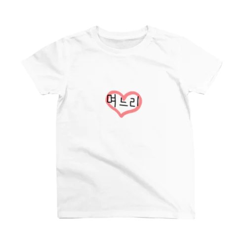 며느 리はんぐる。 スタンダードTシャツ