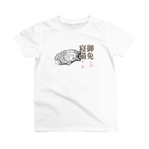 御免寝猫 | JOYFUL x JOYFUL DESIGNS 0b2 スタンダードTシャツ