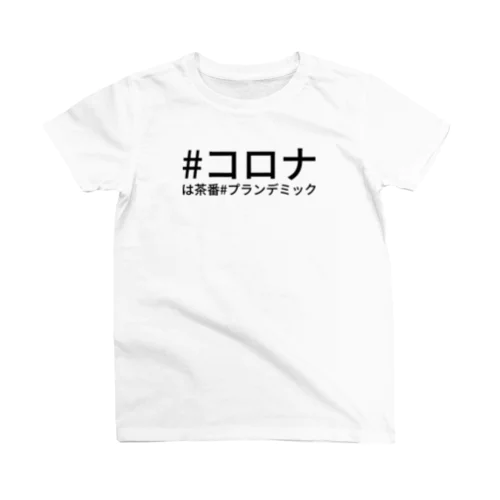 #コロナは茶番#プランデミック スタンダードTシャツ