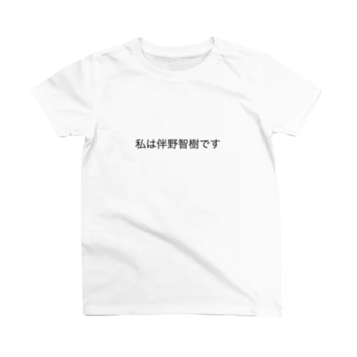 ぬののふく スタンダードTシャツ