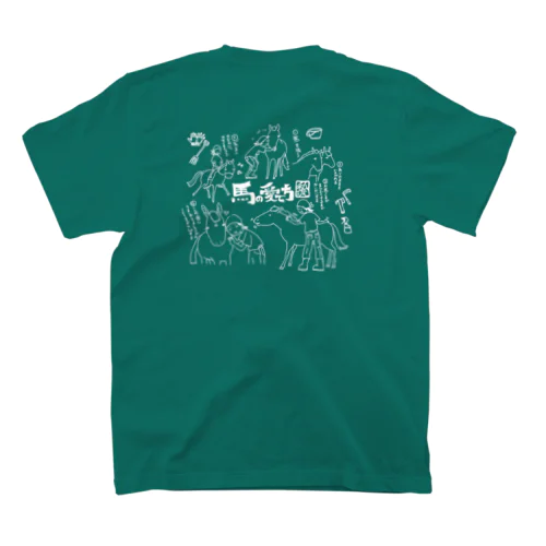 馬の愛で方(白線) スタンダードTシャツ