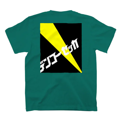 電光石火のデイトレーダー　#2 Regular Fit T-Shirt