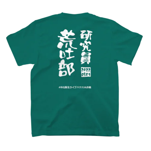 研究員荒吐部(2022年) Regular Fit T-Shirt