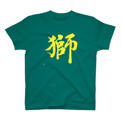 獅（SHISHI）【毛筆漢字】 スタンダードTシャツ