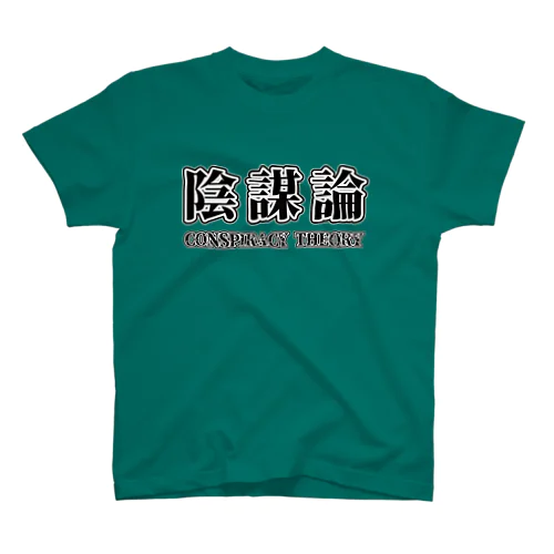 陰謀論 スタンダードTシャツ