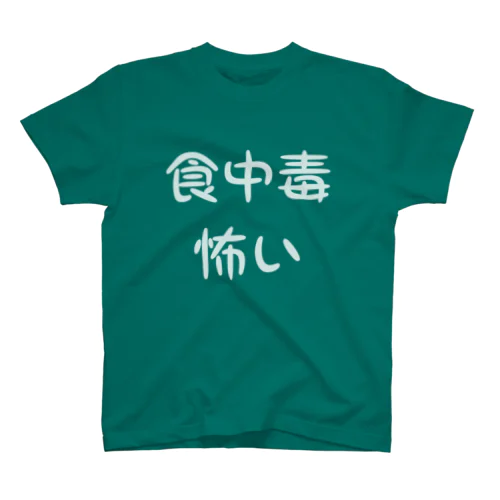 食中毒怖い Regular Fit T-Shirt