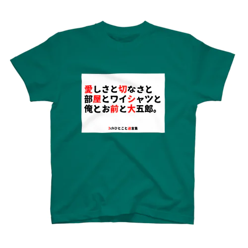 愛しさと切なさと Regular Fit T-Shirt