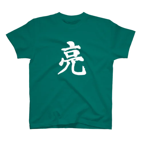 シリーズ亮 Regular Fit T-Shirt