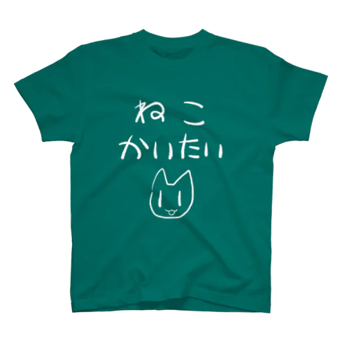 ねこかいたいTシャツ Regular Fit T-Shirt