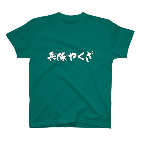 兵隊やくざ スタンダードTシャツ