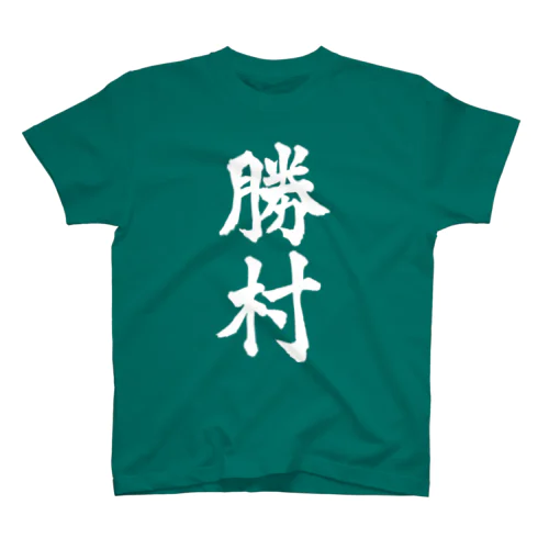 勝村（白字） Regular Fit T-Shirt