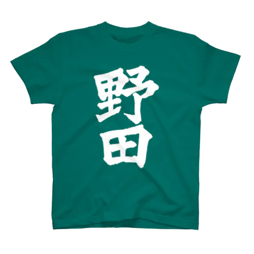 野田（白字） スタンダードTシャツ